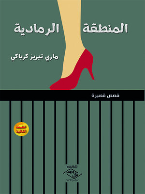 cover image of المنطقة الرمادية